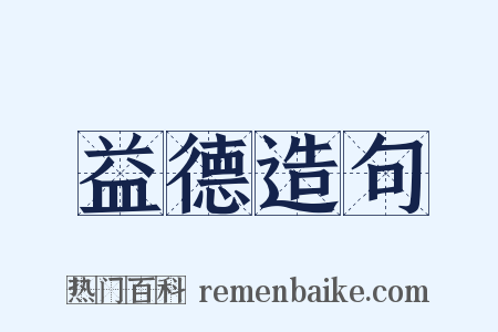 益德造句是什么意思的图片